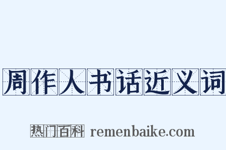 周作人书话近义词是什么意思的图片